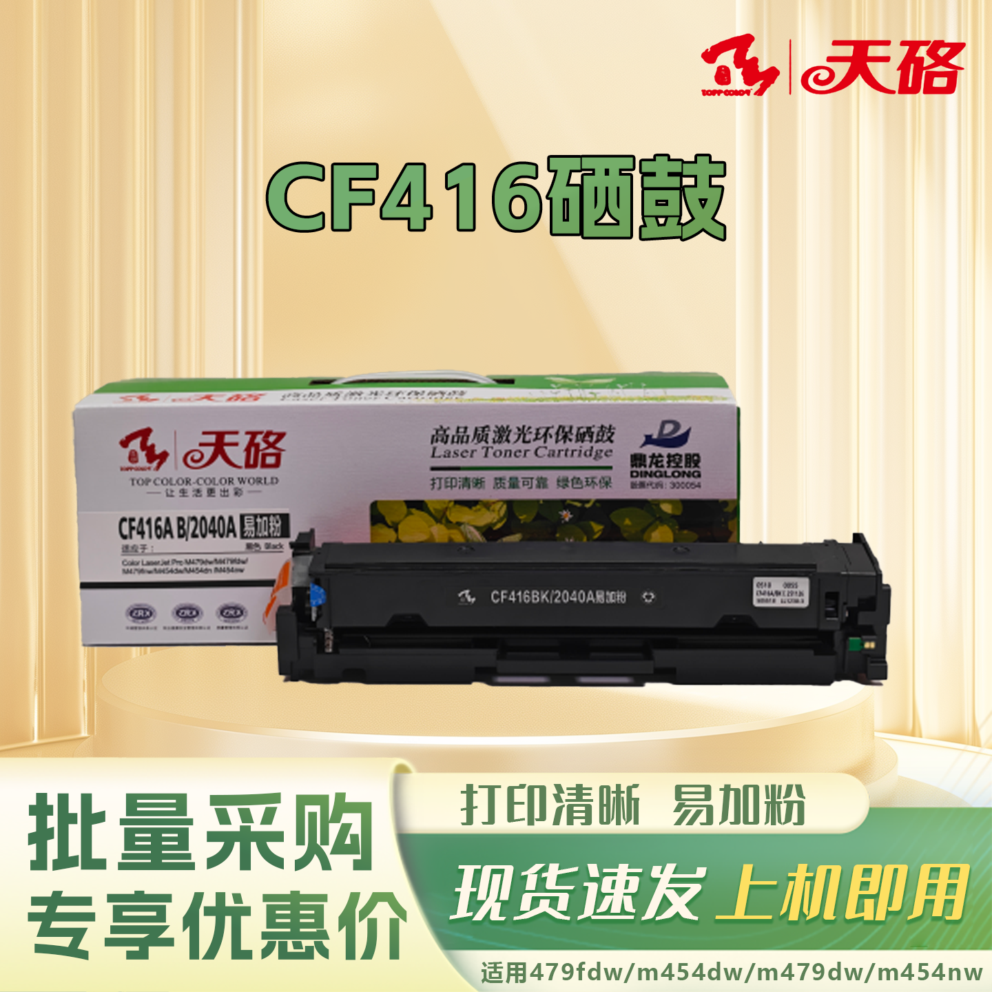 天硌cf416a/w2040a适用惠普m479fdw/dw/fnw m454dw/dn M454nw粉盒,办公设备/耗材/相关服务,硒鼓/粉盒,淘宝优惠券,粉丝福利购,淘宝优惠卷
