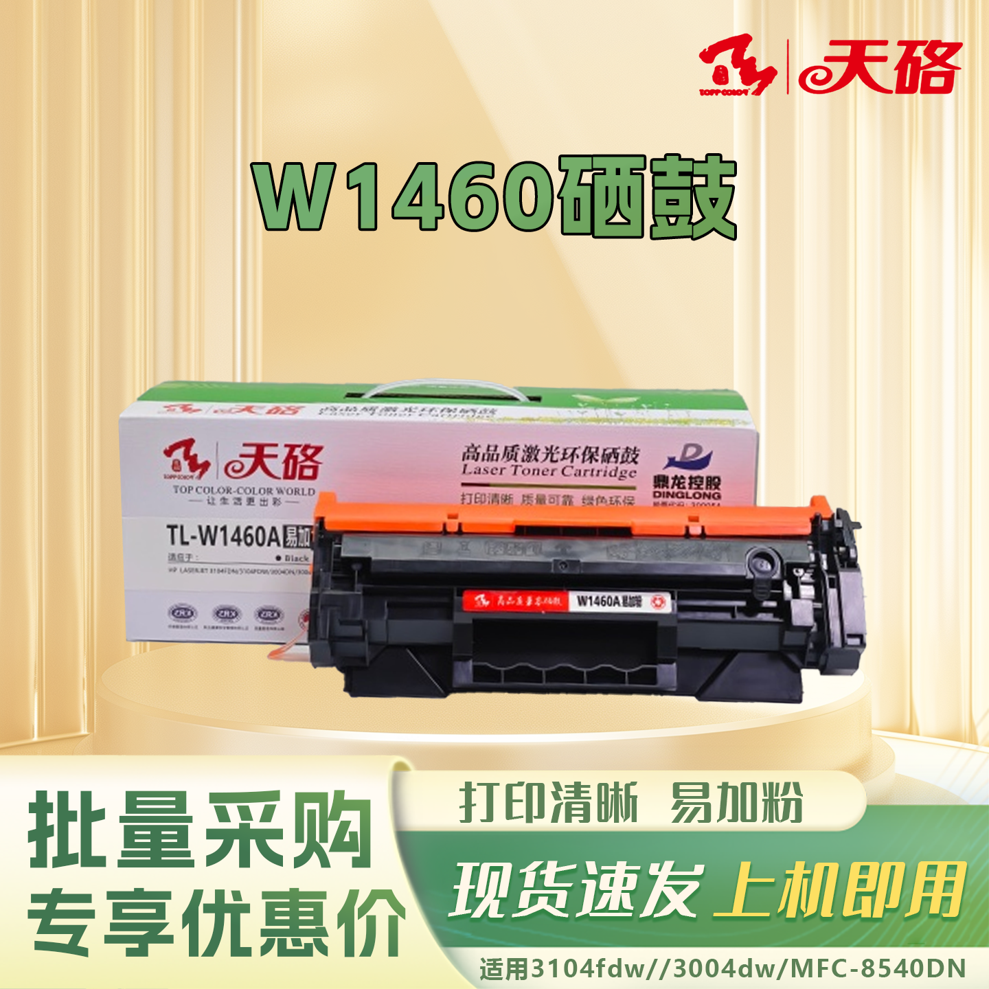天硌w1460a硒鼓适用惠普3104fdw 3004dw/dn MFP 3104fdn 3104fdw,办公设备/耗材/相关服务,硒鼓/粉盒,淘宝优惠券,粉丝福利购,淘宝优惠卷