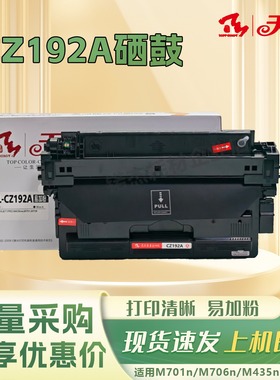 天硌 CZ192A 一体式硒鼓 适用惠普m706n M435nw M701n/a打印机