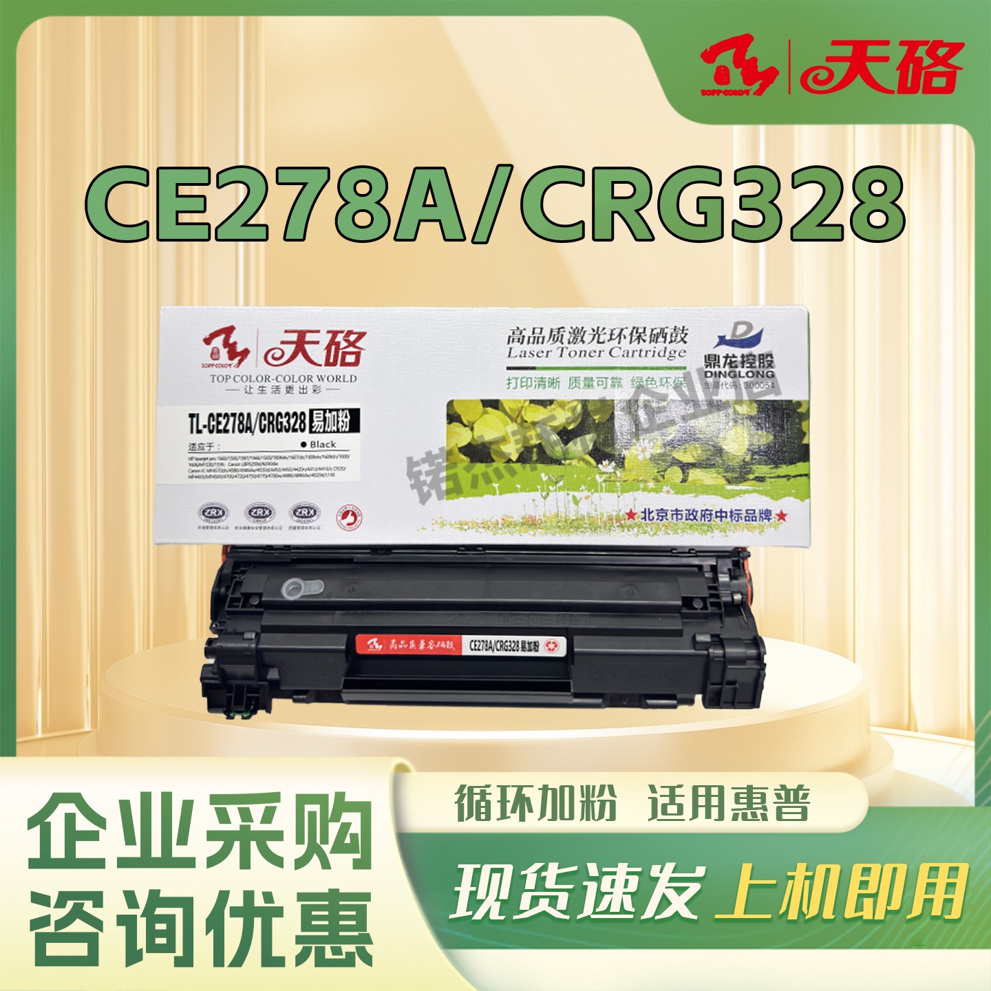 天硌 CE278A易加粉硒鼓 适用hp M1536 P1566 P1606dn 佳能MF4410
