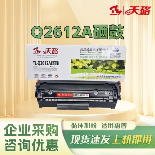 天硌Q2612A硒鼓适用惠普m1005 1020plus 1010 1015 1018 lbp2900