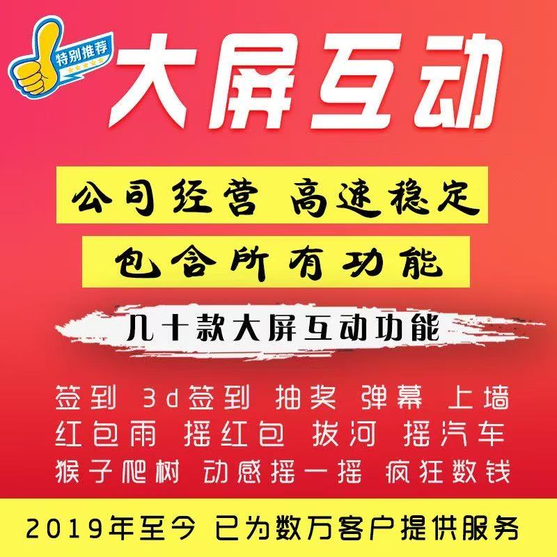 微信上墙大屏幕互动抽奖软件签到婚礼年会系统摇一摇游戏酒吧系统