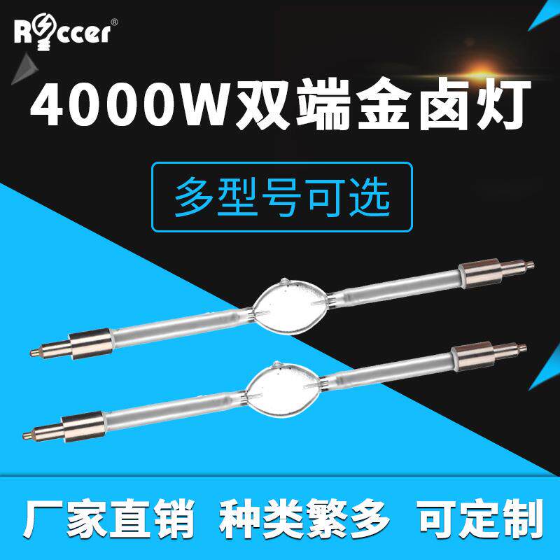 4000W/DXS双端金卤灯汽车碰撞试验太阳能电池板模拟测试灯镝灯泡