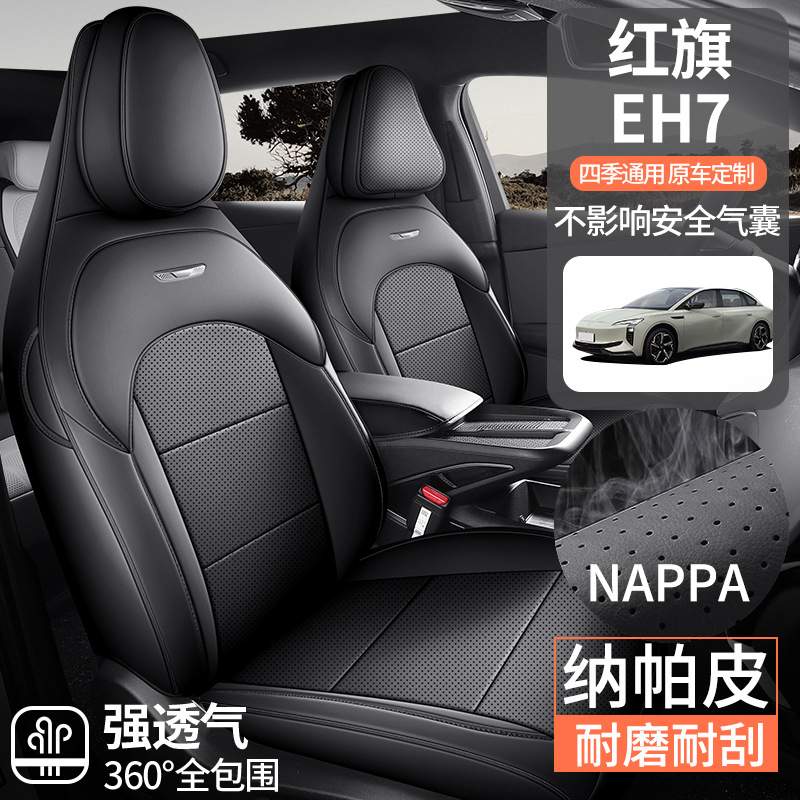 新款专车红旗EH7纳帕皮汽车内饰坐垫四季通用全包围座椅套打孔
