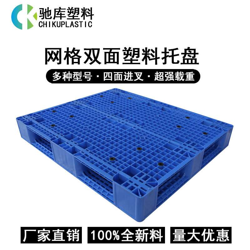 常规1.2米双面网格胶卡板 仓库货物上货架垫货重型托盘PP塑料卡板