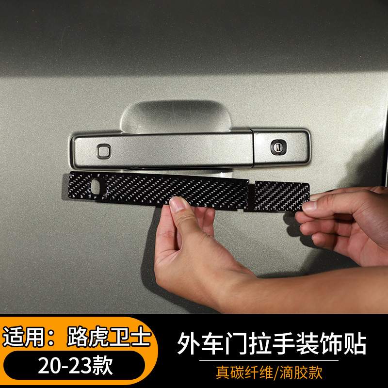 适用于20-23款路虎卫士外车门拉手装饰贴真碳纤维外饰改装配件贴