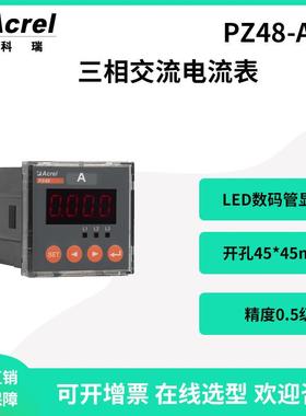 安科瑞PZ48-AI3三相交流电流表数码管显示开孔45*45精度0.5级