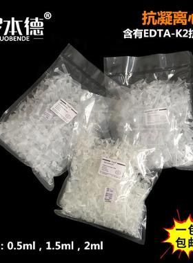0.5ml抗凝管1.5ml抗凝离心管2mlEP管真空含EDTA-K2
