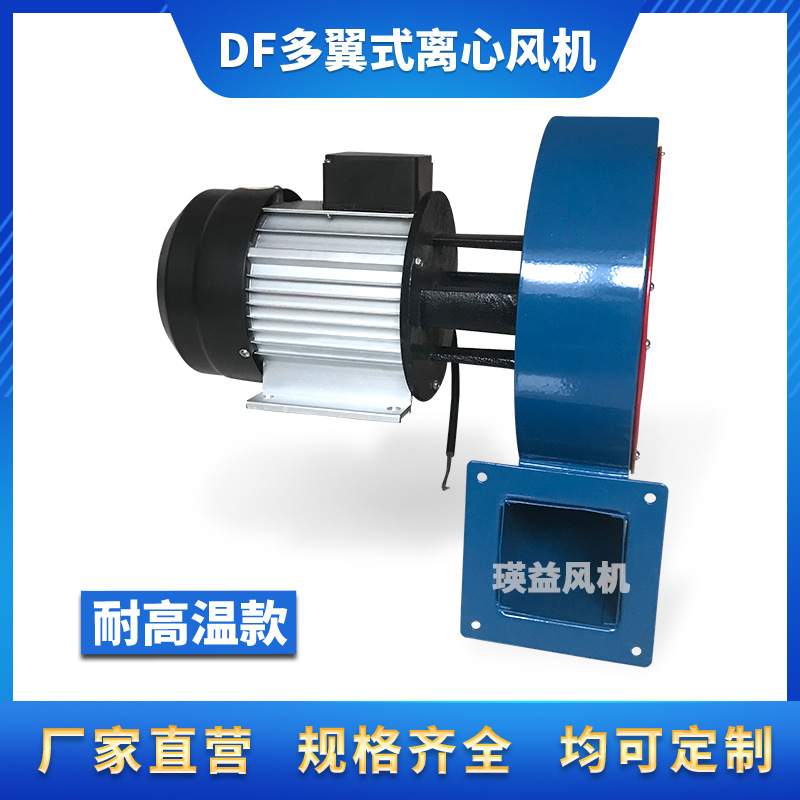 DF-1/2/3/4/5/6/7/8/9/10耐高温离心通风机多翼式鼓风机220V/380V