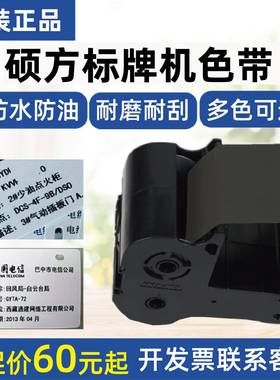 硕方标牌机SP300/SP600色带SP-R1301B黑红白色带SP350/650清洁带