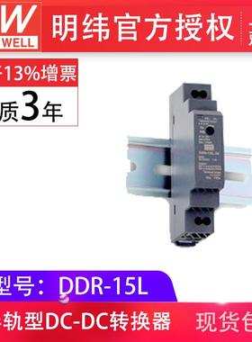 MeanWell明纬DDR-15L-3.3V5V12V15V24V15W导轨型DC-DC转换器超薄