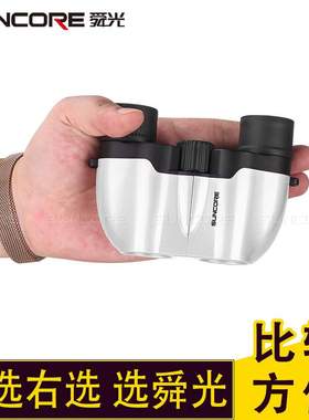 【】SUNCORE舜光迷你小双筒望远镜8X21便携高清高倍儿童