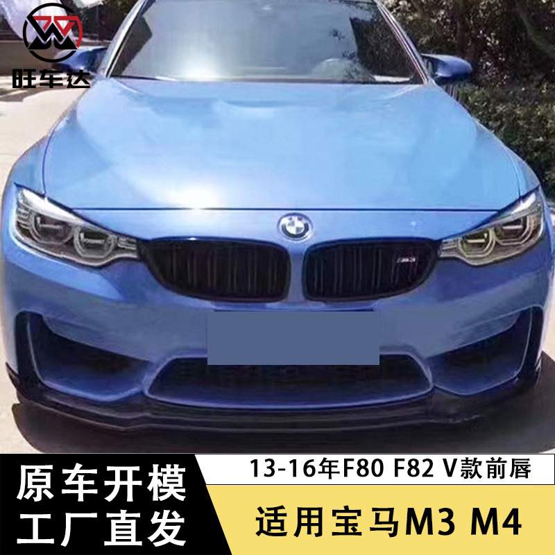 适用于13-16宝马4系F80 F82碳纤维V款前唇前铲下巴包围改装配件