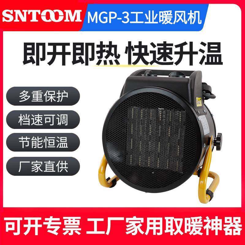 MGP-3工业暖风机大面积大功率取暖器商用养殖电热风机烘干恒温