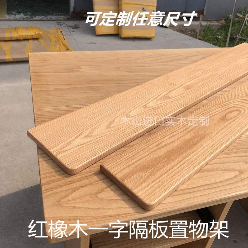 W9YX一字隔板红橡榉木黑胡桃定 制实木置物架搁板衣柜墙壁木板书