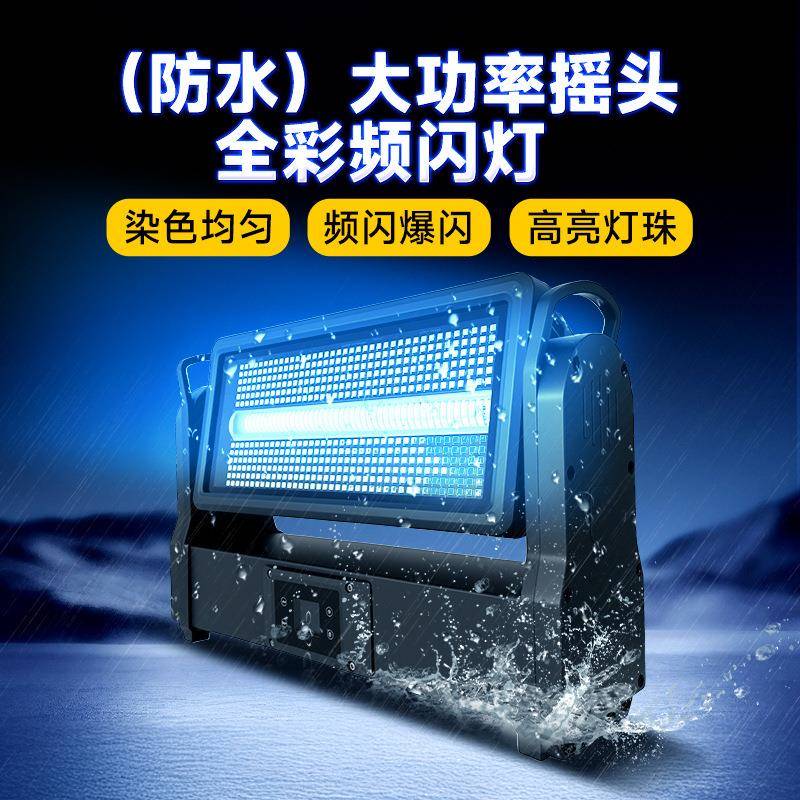 防水48+8段摇头频闪灯全彩户外景区亮化投光灯文旅舞台灯