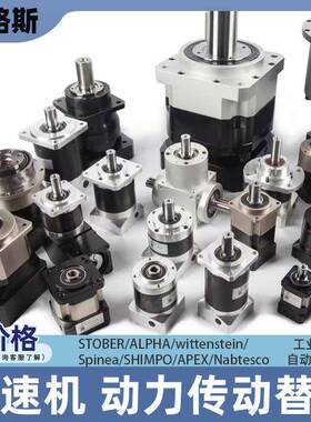 STOBER/ALPHA/wittenstein/Spinea/SHIMPO/APEX/Nabtesco替换