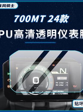 适用24款春风700MT仪表显示屏贴纸防水TPU保护贴膜摩托车改装配件