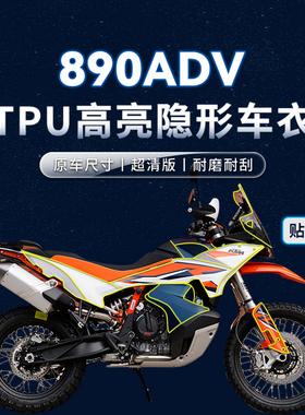 适用KTM890ADV贴纸隐形车衣PU防水保护油箱贴膜摩托车改装配件