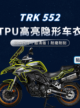 适用24款贝纳利TRK552贴纸隐形车衣tpu油箱贴膜摩托车膜改装配件