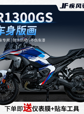 适用宝马R1300GS拉花版画贴纸个性装饰贴花保护贴膜摩托改装配件