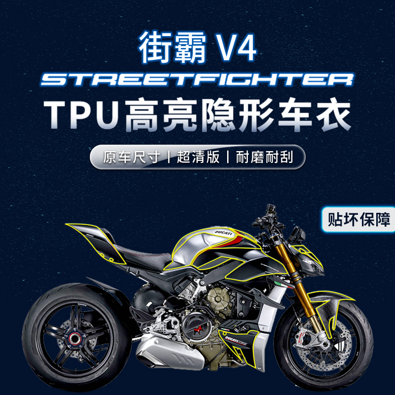 杜卡迪街霸V4贴纸隐形车衣