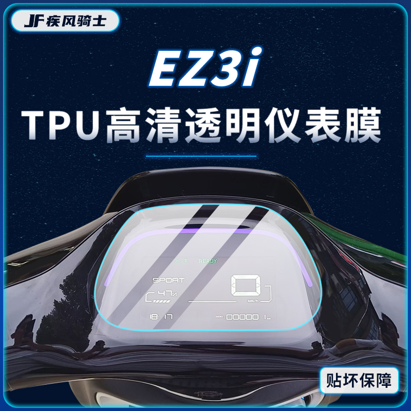 24款极核EZ3i贴膜仪表大灯膜