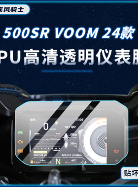 适用24款春风500SR仪表显示屏贴纸TPU防水保护贴膜摩托车改装配件