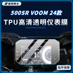 适用24款春风500SR仪表显示屏贴纸TPU防水保护贴膜摩托车改装配件