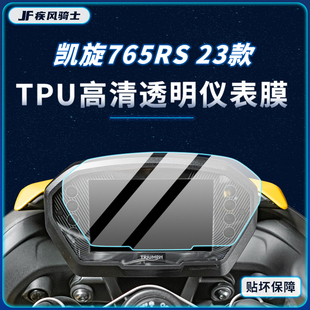 适用23款凯旋765RS仪表膜显示屏贴纸TPU保护贴膜摩托车改装件配件