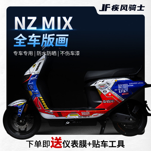 适用九号电动车NZMIX拉花版 贴花保护贴膜装 饰改装 画贴纸全车个性