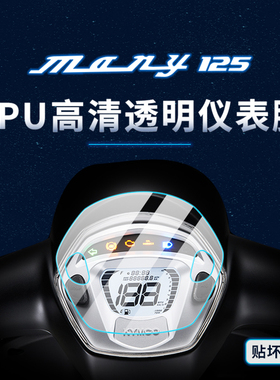 适用光阳NewMany125贴纸仪表显示屏幕贴纸TPU保护贴膜摩托改装件