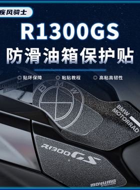 适用24款宝马R1300GS贴纸油箱装甲贴车身鱼缸保护贴膜摩托改装件