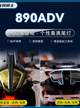 适用KTM890ADV大灯熏黑尾灯膜贴纸TPU防水保护贴膜摩托车改装配件