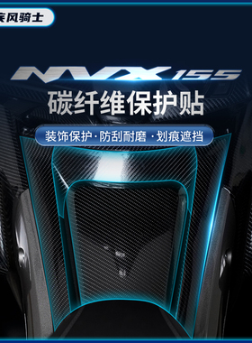 适用23款雅马哈NVX155 AEROX碳纤维油箱贴摩托贴纸保护膜改装配件