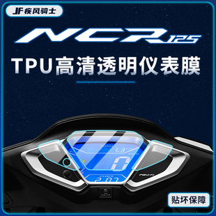 适用五羊本田NCR125贴纸仪表膜tpu保护油箱贴膜摩托车改装配件