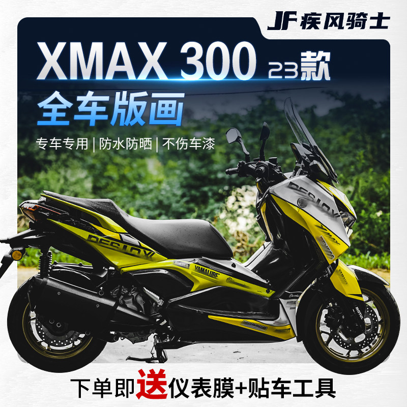 适用23/24雅马哈XMAX300贴纸拉花贴花全车版画装饰保护膜改装配件