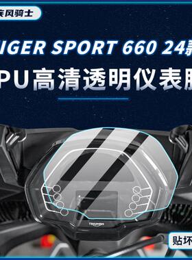 适用24款凯旋TIGERSPORT660仪表显示屏贴纸TPU保护贴膜摩托车改装