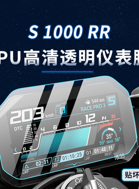 适用宝马S1000RR贴纸仪表显示屏大灯TPU保护油箱贴膜摩托改装配件