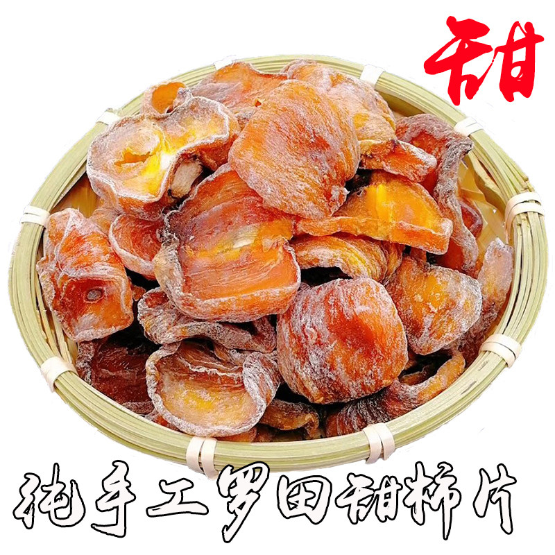 柿子片干包邮农家自制无籽甜柿片湖北罗田特产柿子饼休闲零食500g