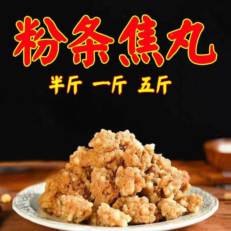 油炸小焦丸子焦炸素粉条丸子河南周口特产丸子汤商用装洛阳焦丸子