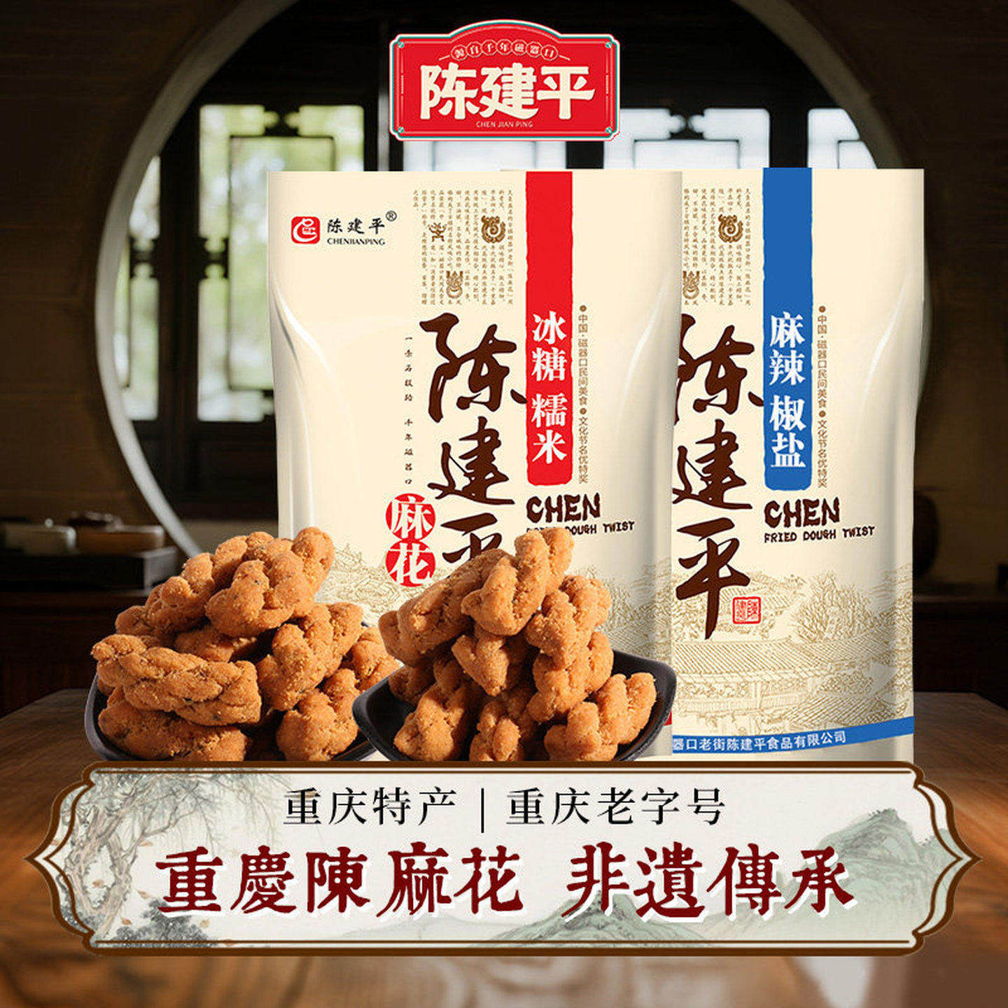陈建平旗舰店重庆特产磁器口陈麻花手工非遗休闲零食小吃送礼