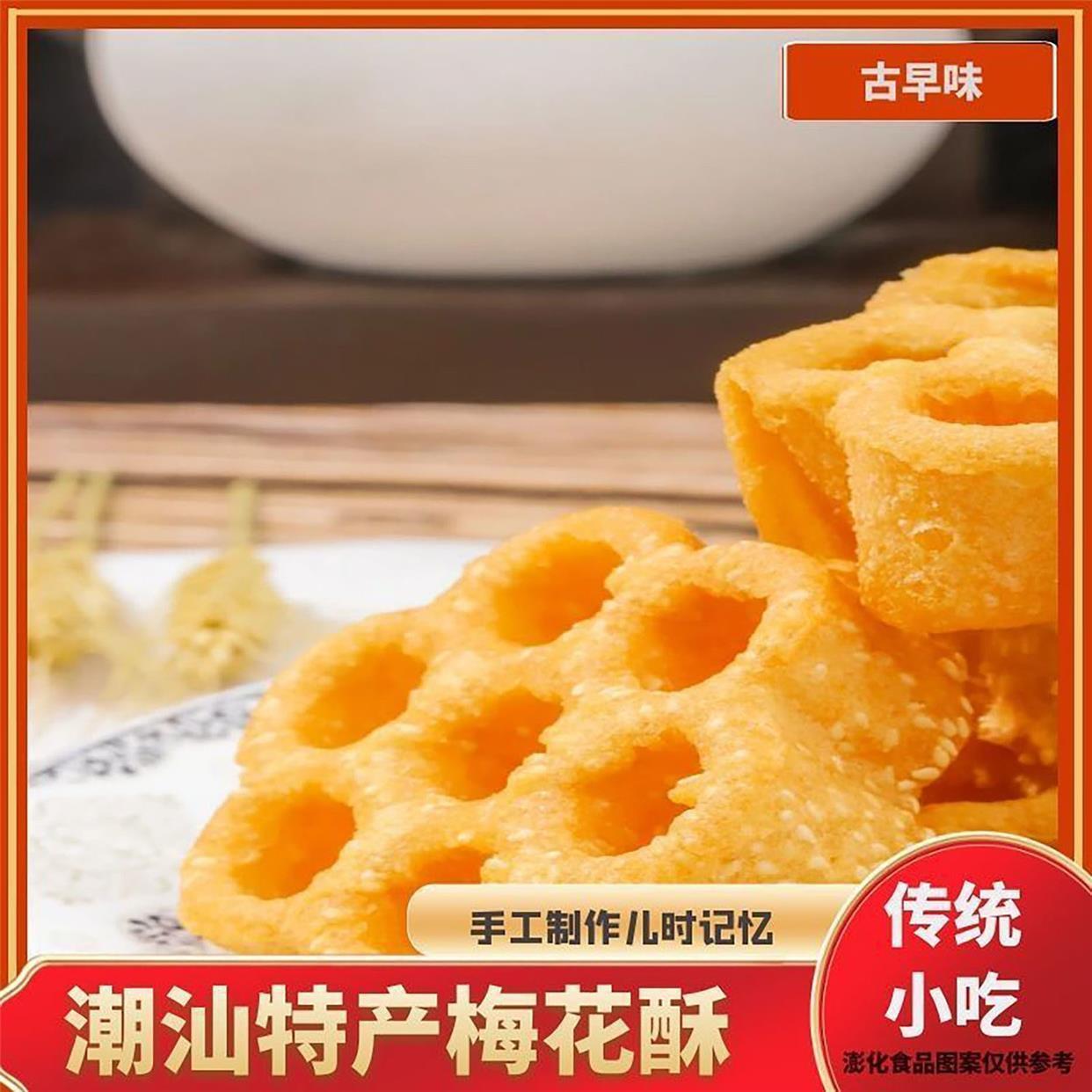 潮汕特产梅花酥土炭炉窗蜂窝煤8090圆圈怀旧童年回忆小吃独立包装