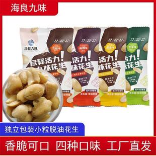 海良九味脱油花生米好吃休闲零食下酒小吃小包装义县小粒仁花生