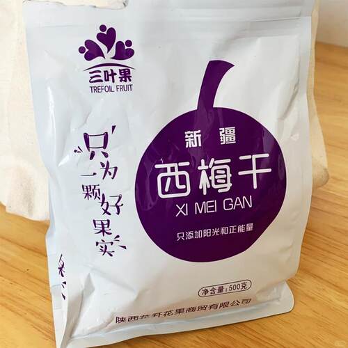 三叶果西梅干新疆特产无蔗糖原味大颗粒酸甜蜜饯果脯即食零食解馋