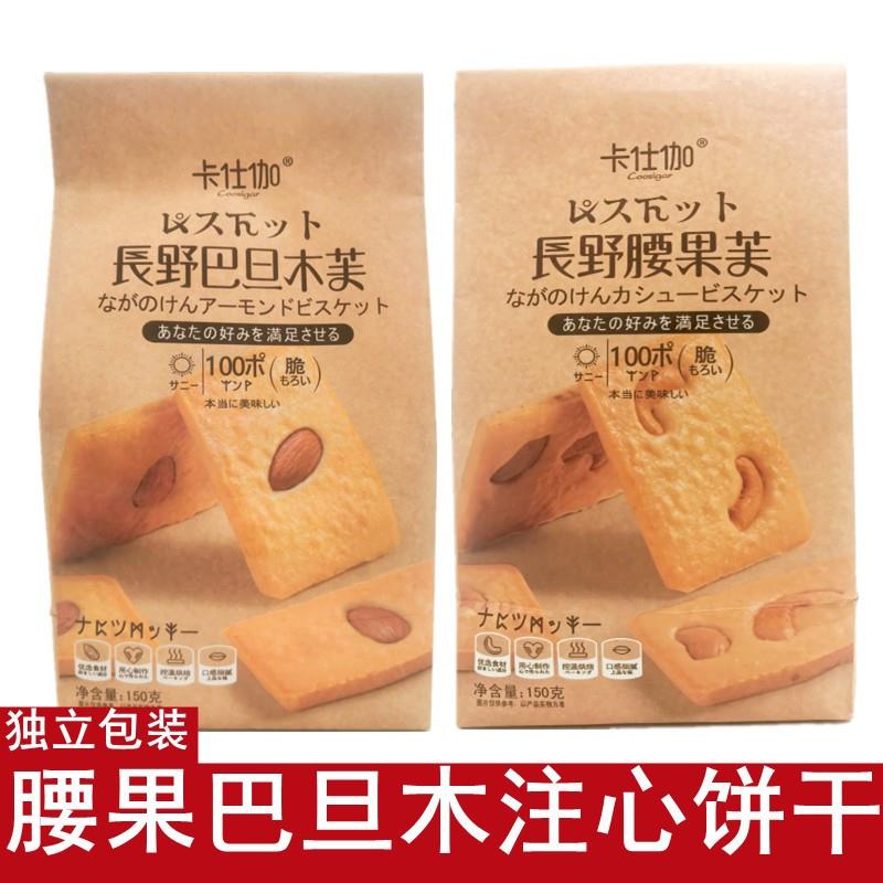 卡仕伽长野腰果芙巴旦木芙独立小包装卡仕伽坚果饼干官方旗舰店
