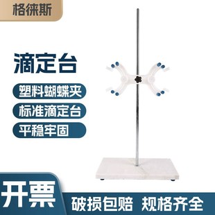 实验室滴定台架大理石底座铝制滴定管夹标准尺寸滴定管架台蝴蝶夹