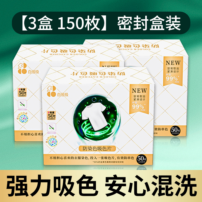 白倍极防串色洗衣片吸色片衣服防染色吸色纸色母片护色防窜色隔色