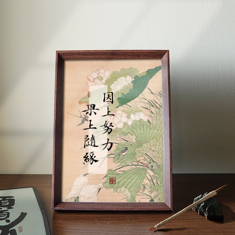 因上努力果上随缘字画书法相框摆台座右铭卧室桌面摆件装饰画挂画