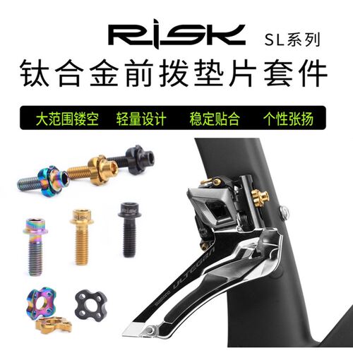 RISK前拨固定螺丝垫片套装公路折叠自行车钛合金弧形超轻镂空垫圈